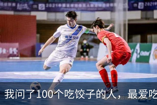 我问了100个吃饺子的人，最爱吃的馅居然90%都不是三鲜！