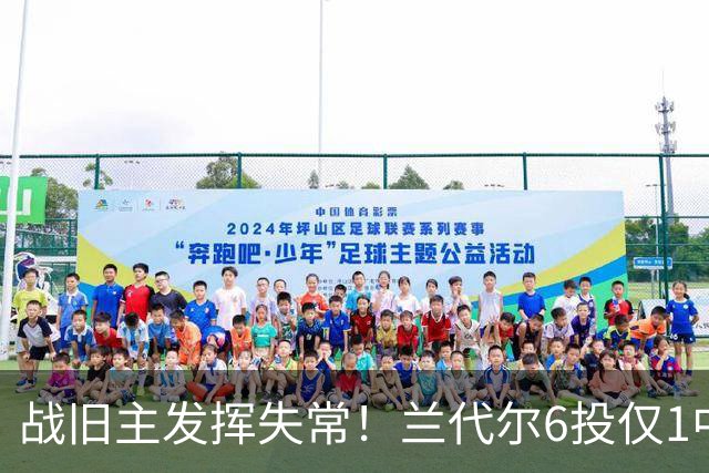 战旧主发挥失常！兰代尔6投仅1中&三分4中0 得到2分5板1助