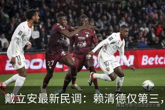 戴立安最新民调：赖清德仅第三，蒋万安第五，沈伯洋成绿营太阳？