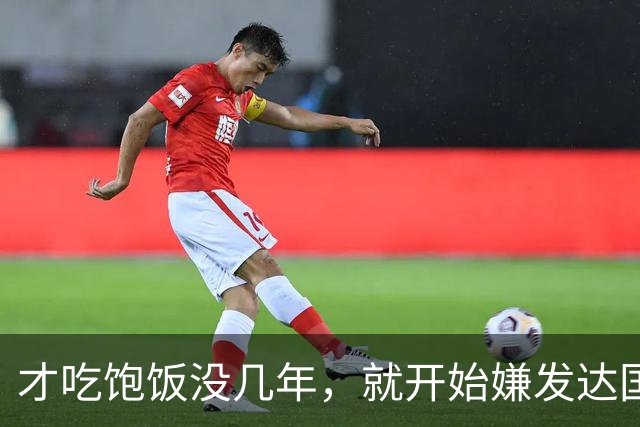 才吃饱饭没几年，就开始嫌发达国家穷了