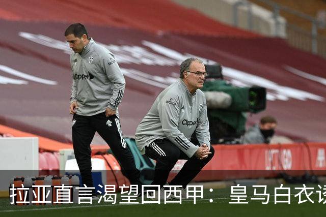 拉亚直言渴望回西甲：皇马白衣诱惑下的门将归宿