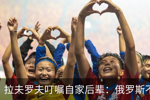 拉夫罗夫叮嘱自家后辈：俄罗斯不同于中国，俄罗斯没资格岁月静好