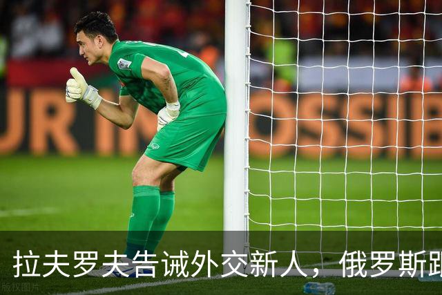 拉夫罗夫告诫外交新人，俄罗斯跟中国不一样，那套理念不适用我们