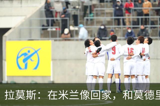 拉莫斯：在米兰像回家，和莫德里奇相处很好