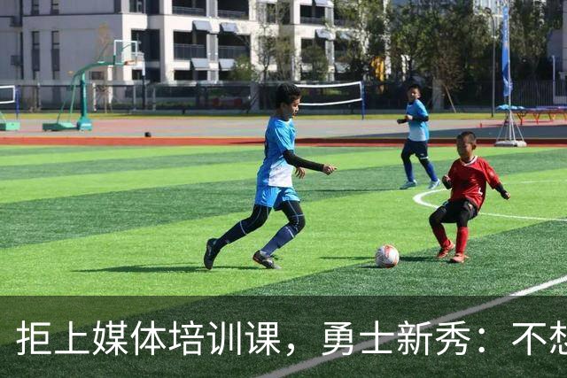 拒上媒体培训课，勇士新秀：不想变成他们那样