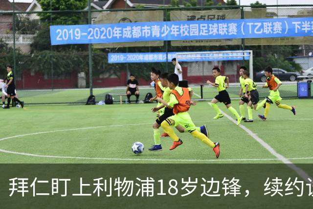 拜仁盯上利物浦18岁边锋，续约谈判进入关键阶段