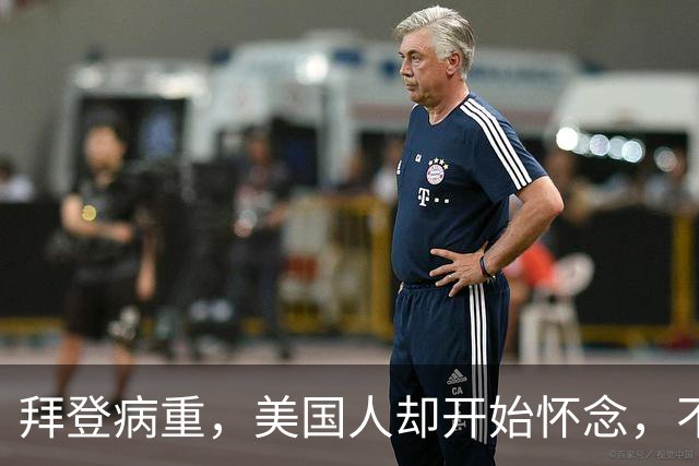 拜登病重，美国人却开始怀念，不是拜登多好，是特朗普装不下去了