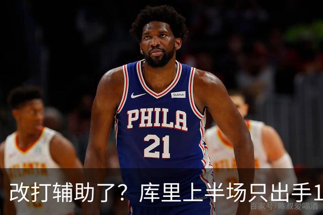 改打辅助了？库里上半场只出手1次三分球 拿到3分2板3助2断