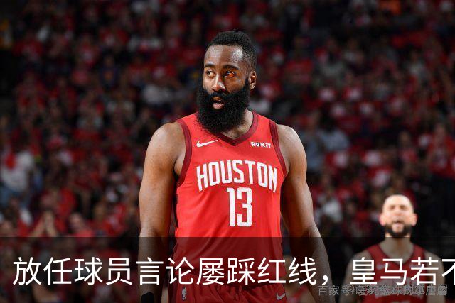 放任球员言论屡踩红线，皇马若不整改，必将彻底失去中国市场