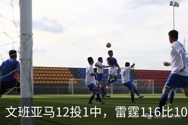 文班亚马12投1中，雷霆116比104复仇马刺
