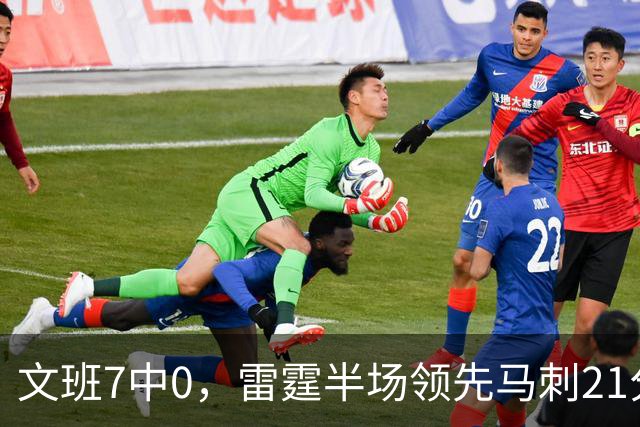 文班7中0，雷霆半场领先马刺21分