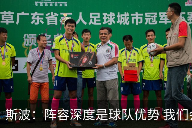 斯波：阵容深度是球队优势 我们会在整个赛季中充分发挥这一优势