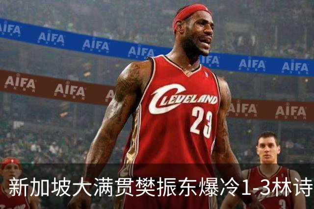 新加坡大满贯樊振东爆冷1-3林诗栋 王曼昱进16强