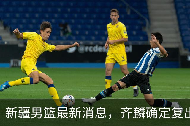 新疆男篮最新消息，齐麟确定复出，沙拉木谈登顶队史得分王！