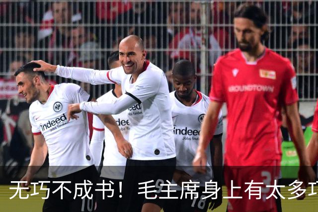 无巧不成书！毛主席身上有太多巧合事，却说明了主席的伟大