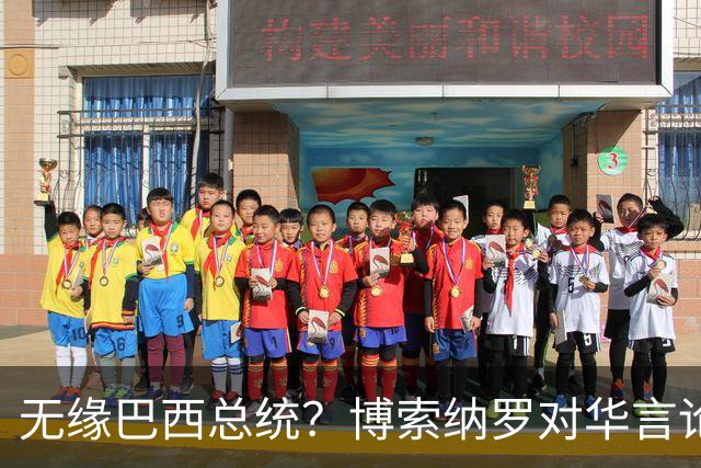 无缘巴西总统？博索纳罗对华言论引发轩然大波，头号敌人还有底牌