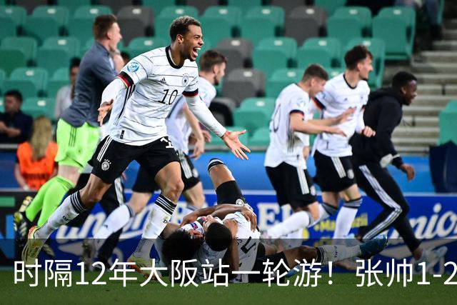 时隔12年大阪站一轮游！张帅1-2输瓦伦托娃 一度连赢5局仍出局