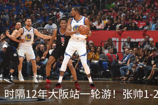 时隔12年大阪站一轮游！张帅1-2输瓦伦托娃 一度连赢5局仍出局