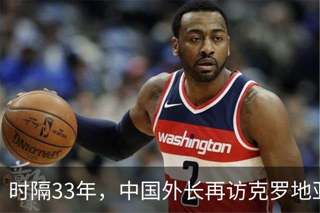 时隔33年，中国外长再访克罗地亚！总统重申“一个中国”