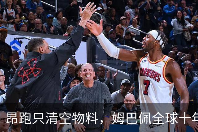 昂跑只清空物料，姆巴佩全球十年长约却不变，中国网友质问凭什么