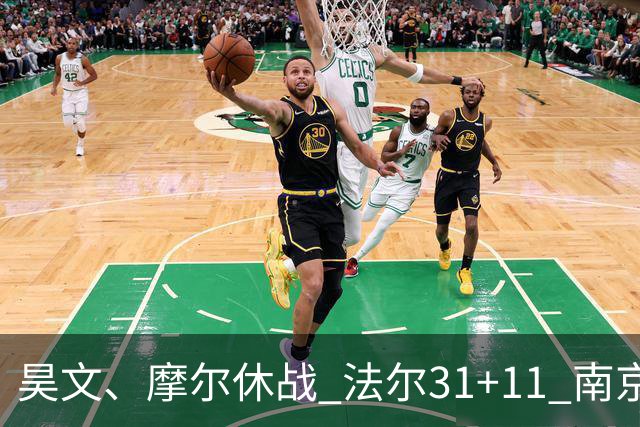 昊文、摩尔休战 法尔31+11 南京同曦宙光客场负于青岛崂山啤酒