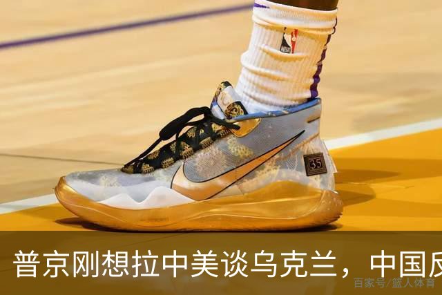 普京刚想拉中美谈乌克兰，中国反手邀请基辅！这盘棋突然变了