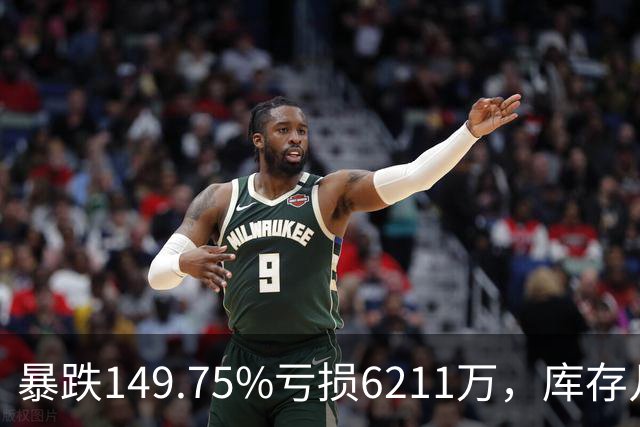 暴跌149.75%亏损6211万，库存几乎翻番！电驴界爱马仕卖不动了？