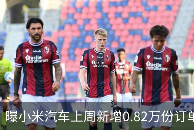 曝小米汽车上周新增0.82万份订单 月销已超4万辆