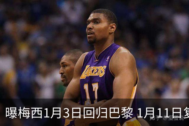 曝梅西1月3日回归巴黎 1月11日复出参赛