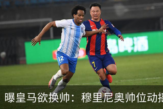 曝皇马欲换帅：穆里尼奥帅位动摇，德尚成接任头号人选