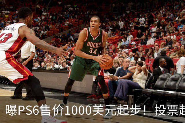 曝PS6售价1000美元起步！投票超6成玩家拒绝购买