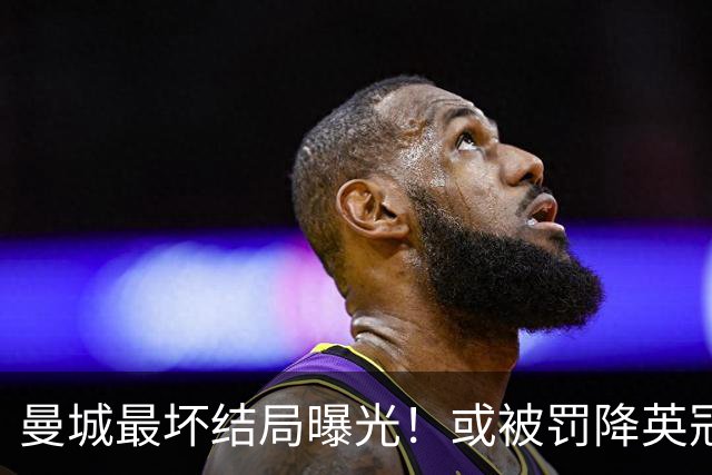 曼城最坏结局曝光！或被罚降英冠，追加扣分阻断升级之路，阿布扎比财团笑了
