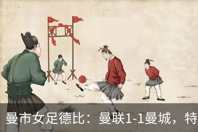 曼市女足德比：曼联1-1曼城，特兰89分钟帮助红魔绝平