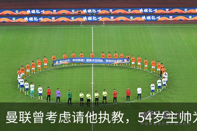 曼联曾考虑请他执教，54岁主帅为何选择留在维拉？
