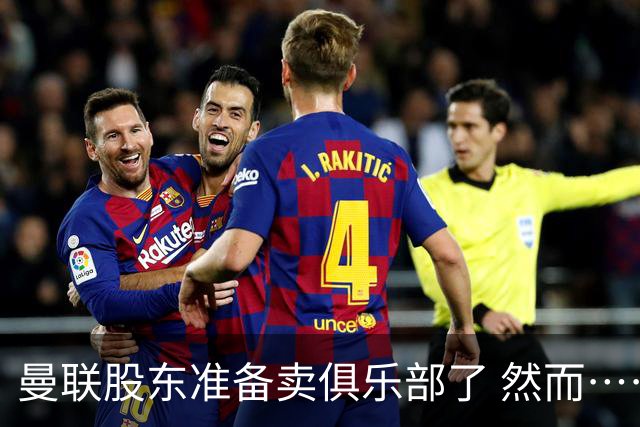 曼联股东准备卖俱乐部了 然而……