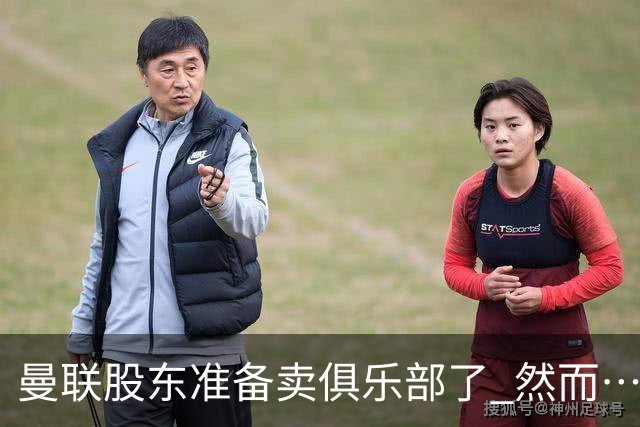 曼联股东准备卖俱乐部了 然而……