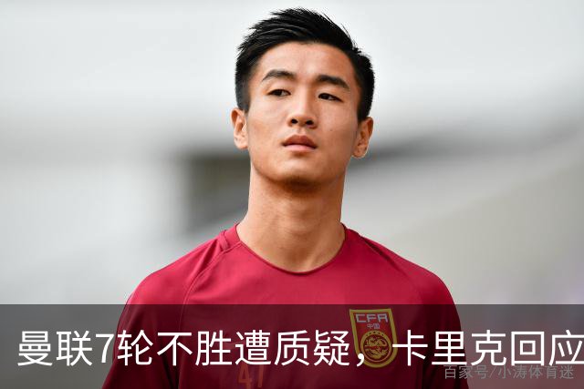 曼联7轮不胜遭质疑，卡里克回应：努力不等于跑动