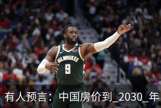有人预言：中国房价到 2030 年，大概率将会是这样的，要做准备喽