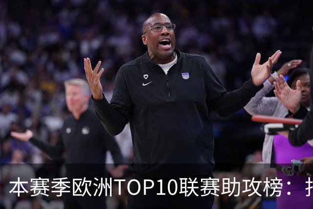 本赛季欧洲TOP10联赛助攻榜：托万居首，亚马尔第4，凯恩第6
