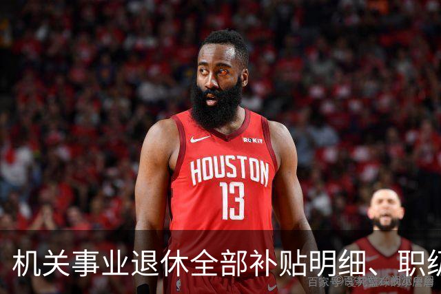 机关事业退休全部补贴明细、职级、年龄、标准一次性讲清楚