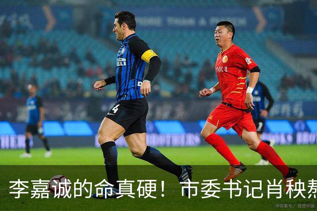 李嘉诚的命真硬！市委书记肖秧熬不过他