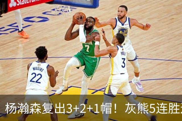 杨瀚森复出3+2+1帽！灰熊5连胜送开拓者首败 探花18+11+12
