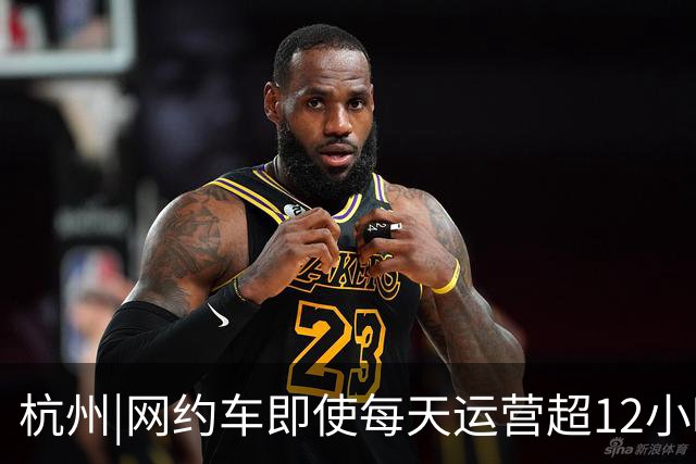 杭州|网约车即使每天运营超12小时，全月无休，净收入也难达万元