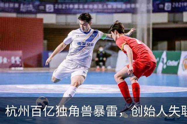 杭州百亿独角兽暴雷，创始人失联，总部查封，员工的血汗钱打水漂