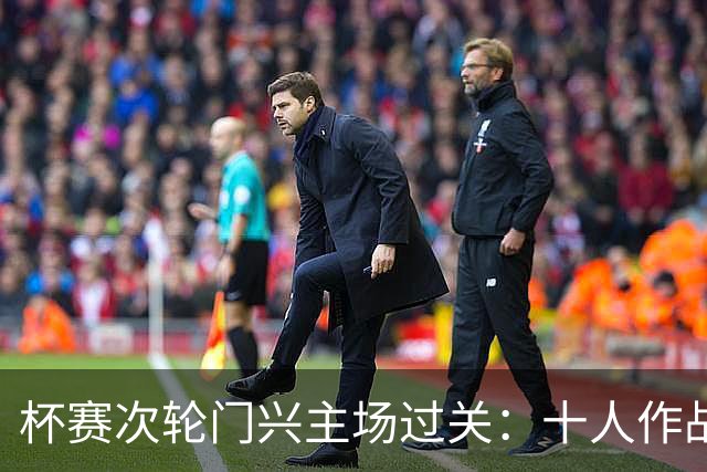 杯赛次轮门兴主场过关：十人作战两球拿下卡尔斯鲁厄