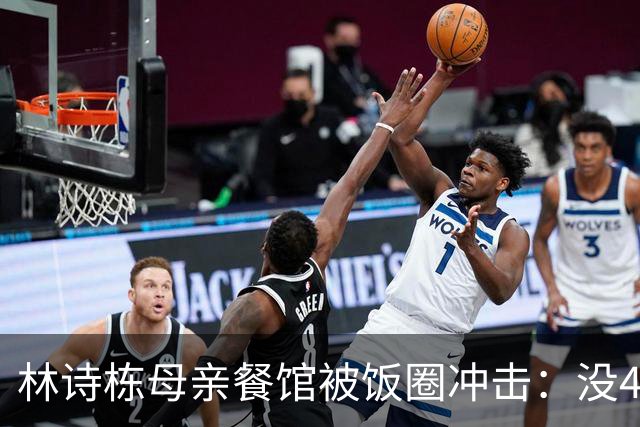 林诗栋母亲餐馆被饭圈冲击：没4块排骨，赢我哥后全家找不着北