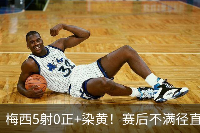 梅西5射0正+染黄！赛后不满径直走回更衣室，迈阿密落后榜首15分