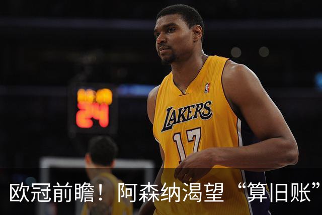 欧冠前瞻！阿森纳渴望“算旧账”，不败之师迎“大考”，看好拜仁