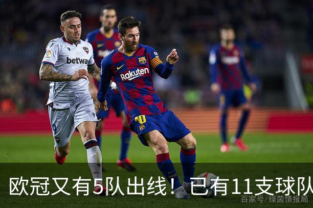 欧冠又有5队出线！已有11支球队抢占16强席位