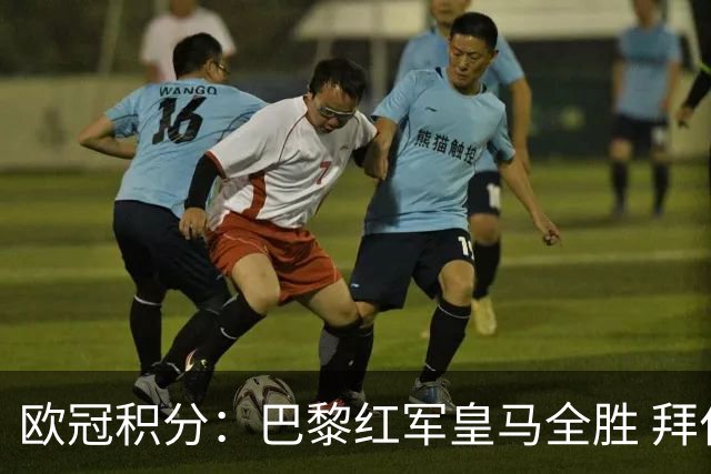 欧冠积分：巴黎红军皇马全胜 拜仁第14国米曼联并列20